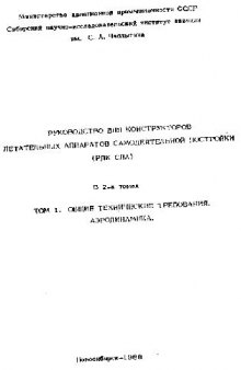 Руководство для конструкторов самодельных летательных аппаратов. Общие требования. Аэродинамика