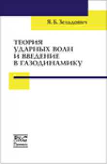 Теория ударных волн и введение в газодинамику