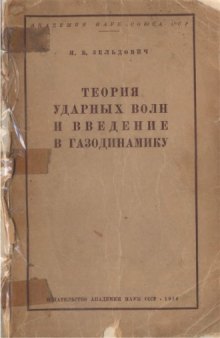 Теория ударных волн и введение в газодинамику