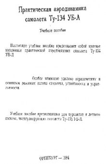 Ту-134УБЛ. Практическая аэродинамика самолета Ту-134УБ-Л. (Уч. Пособие)