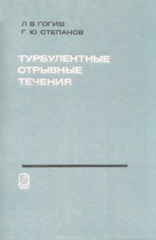 Турбулентные отрывные течения