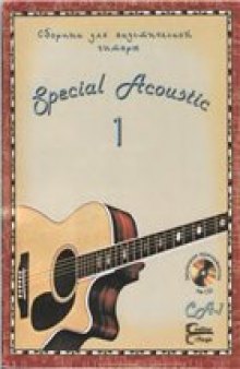 Guitar College. Special acoustic 1. Сборник для акустической гитары.