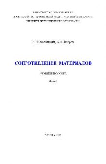 Сопротивление материалов