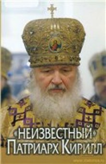 'Неизвестный'' Патриарх Кирилл
