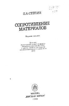 Сопротивление материалов