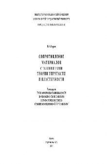 Сопротивление материалов с элементами теории упругости и пластичности