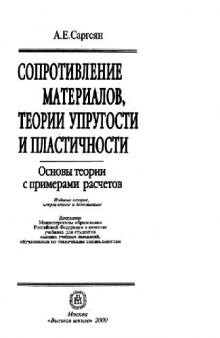 Сопротивление материалов, теории упругости и пластичности: Основы теории с примерами расчетов: Учеб. для студентов вузов, обучающихся по техн. специальностям