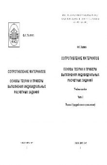 Сопротивление материалов. Основы теории и примеры выполнения индивидуальных расчетных заданий: учеб. пособие