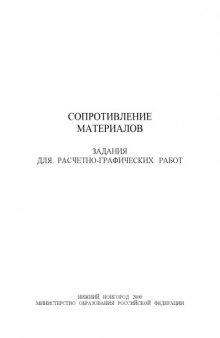 Сопротивление материалов: Задания для расчетно-графических работ