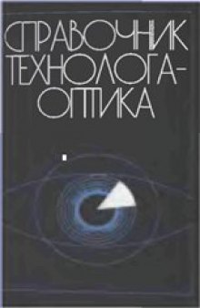 Справочник технолога-оптика