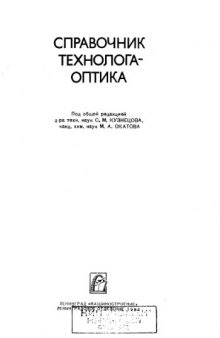 Справочник технолога-оптика.