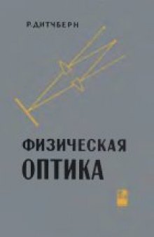 Физическая оптика