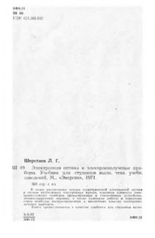 Электронная оптика и электроннолучевые приборы. (плох.кач.,