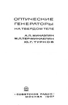 Оптические генераторы на твердом теле