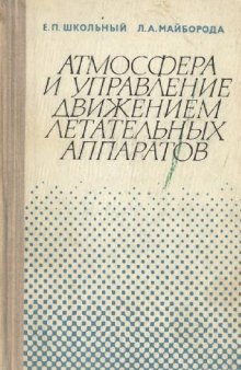 Атмосфера и управление движением летательных аппаратов