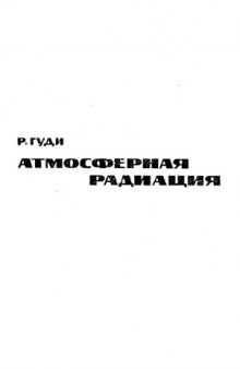 Атмосферная радиация