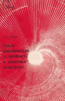 Гидродинамическая устойчивость и динамика атмосферы