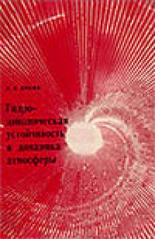 Гидродинамическая устойчивость и динамика атмосферы