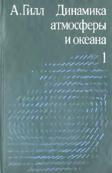 Динамика атмосферы и океана. В двух томах