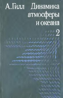 Динамика атмосферы и океана. В двух томах