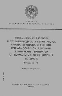 Динамическая вязкость и теплопроводность гелия, неона, аргона, криптона и ксенона при атмосферном давлении в интервале температур от нормальных точек кипения до 2500 К