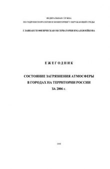 Ежегодник состояния загрязнения атмосферы в городах на территории России за 2006 год