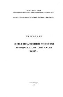 Ежегодник состояния загрязнения атмосферы в городах на территории России за 2007 год