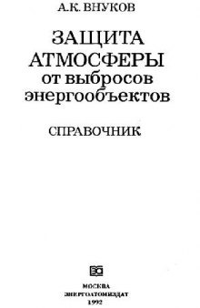 Защита атмосферы от выбросов энергообъектов. Справочник