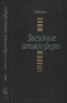 Звездные атмосферы, Т.1