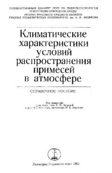 Климатические характеристики условий распространения примесей в атмосфере