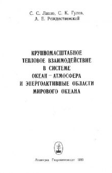 Крупномасштабное тепловое взаимодействие в системе океан-атмосфера