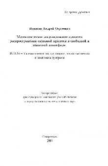 Математич. моделирование процесса распространения активной примеси в атмосфере(Автореферат)