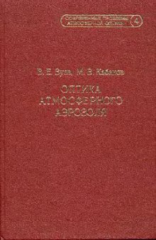 Оптика атмосферного аэрозоля