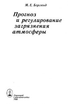 Прогноз и регулирование загрязнения атмосферы