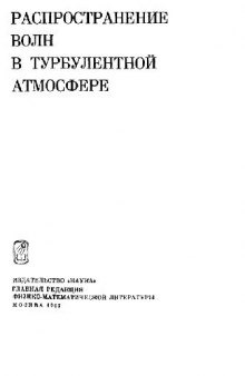 Распространение волн в турбулентной атмосфере