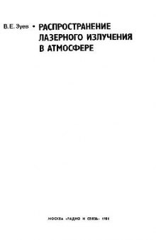 Распространение лазерного излучения в атмосфере