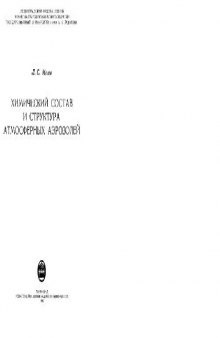 Химический состав и структура атмосферных аэрозолей