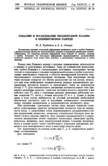 ЖТФ Журнал технической физики 10 Создание и исследование неоднородной плазмы в пеннинговском разряде