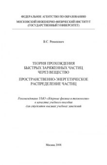 Теория прохождения быстрых заряженных частиц через вещество. Пространственно-энергетическое распределения частиц