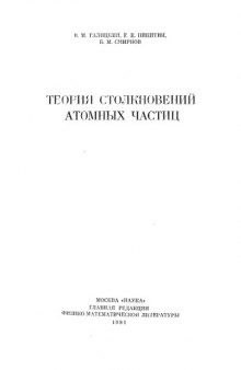 Теория столкновений атомных частиц