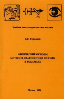 Физические основы методов диагностики плазмы в токамаке : учеб. пособие для студентов вузов