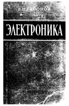 Электроника. Часть 2. Электровакуумные и полупроводниковые приборы