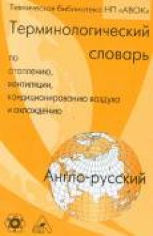 Англо-русский терминологический словарь ASHRAE по отоплению, вентиляции, кондиционированию воздуха и охлаждению