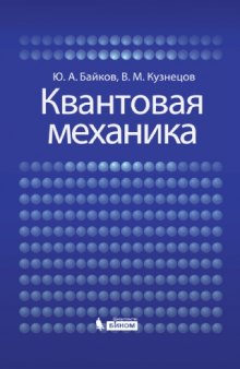 Квантовая механика : учебное пособие