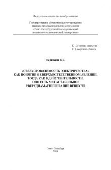 ''Сверхпроводимость электричества'' как понятие о сверхъестественном явлении, тогда как в действительности, оно есть метастабильное сверхдианамагничивание веществ