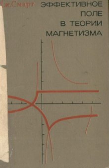 Effective field theories of magnetism / Эффективное поле в теории магнетизма