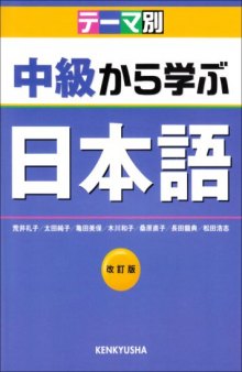 Chukyu /Chūkyū /中級から学ぶ日本語 Kara Manabu Nihongo