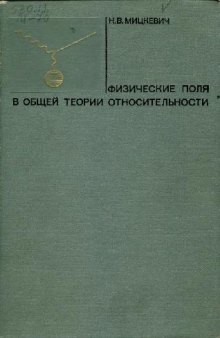 Физические поля в общей теории относительности