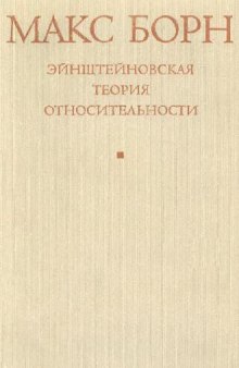 Эйнштейновская теория относительности