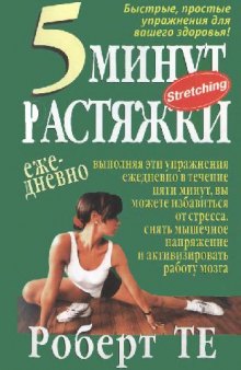 5 минут растяжки ежедневно